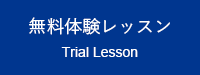 無料体験レッスン Trial Lesson