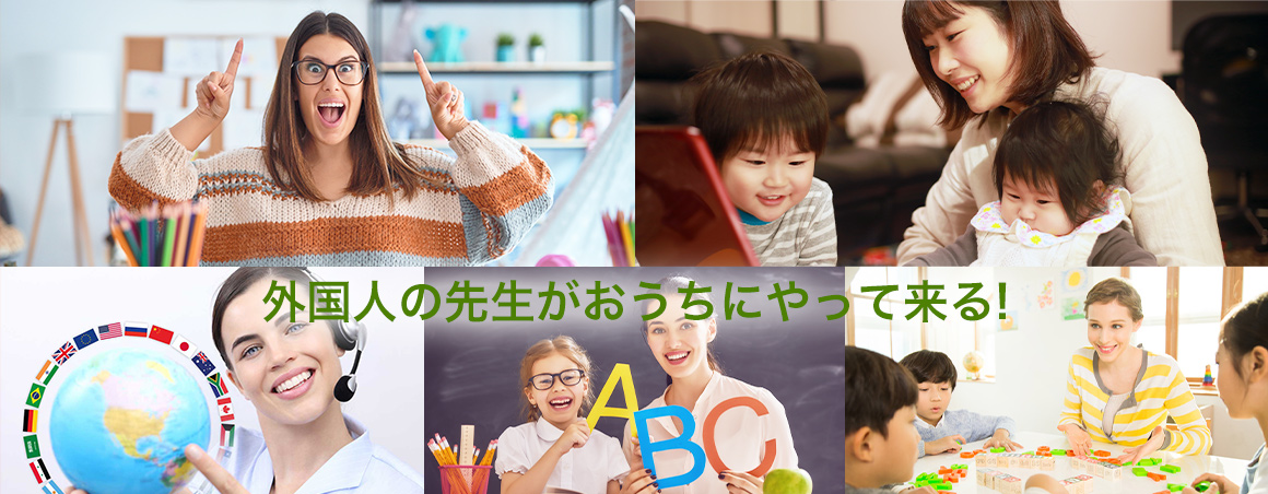 外国人の先生がおうちにやって来る！
