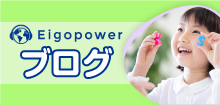 Eigopowerブログ